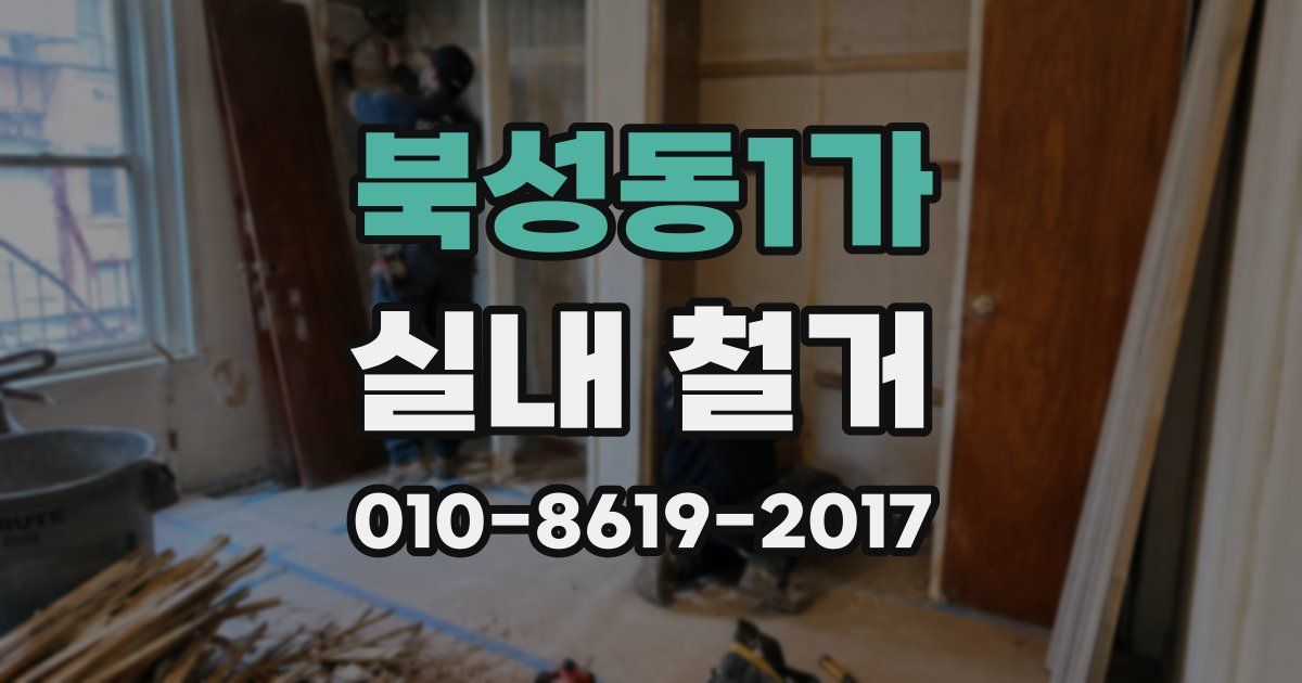 북성동1가 실내 철거