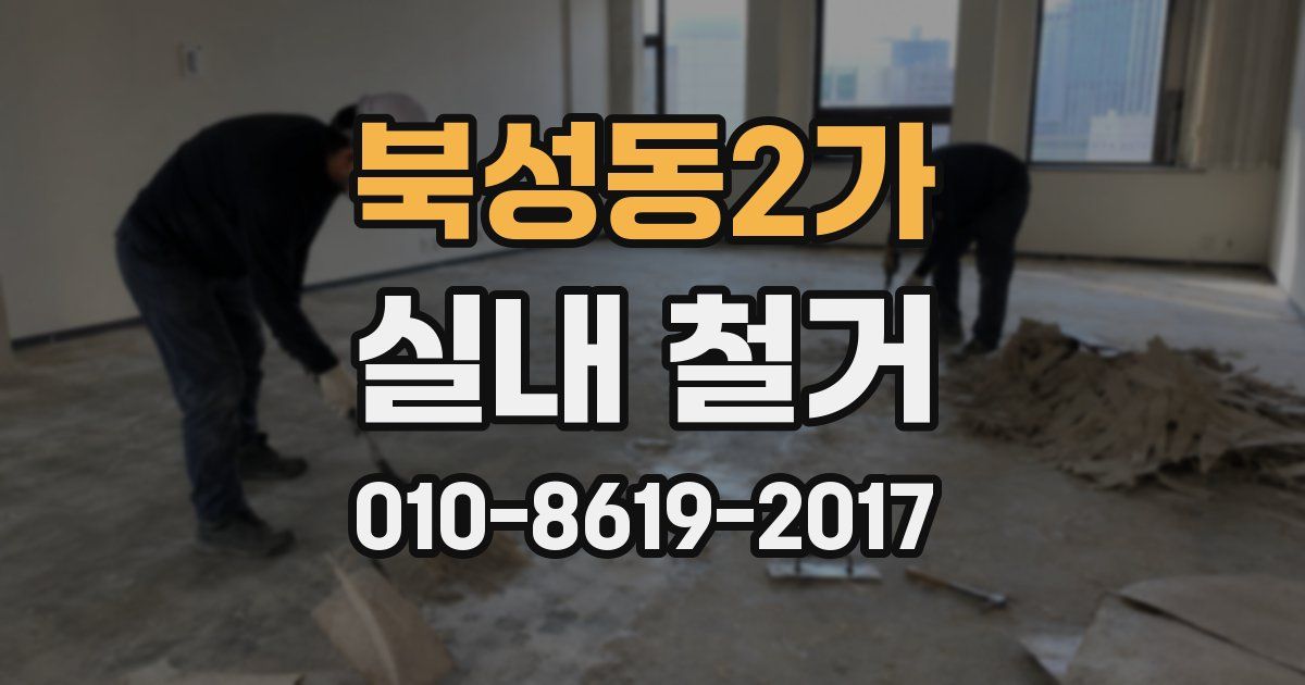 북성동2가 실내 철거