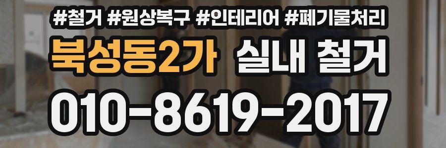북성동2가 실내 철거
