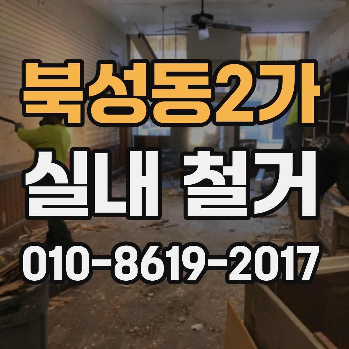 북성동2가 실내 철거