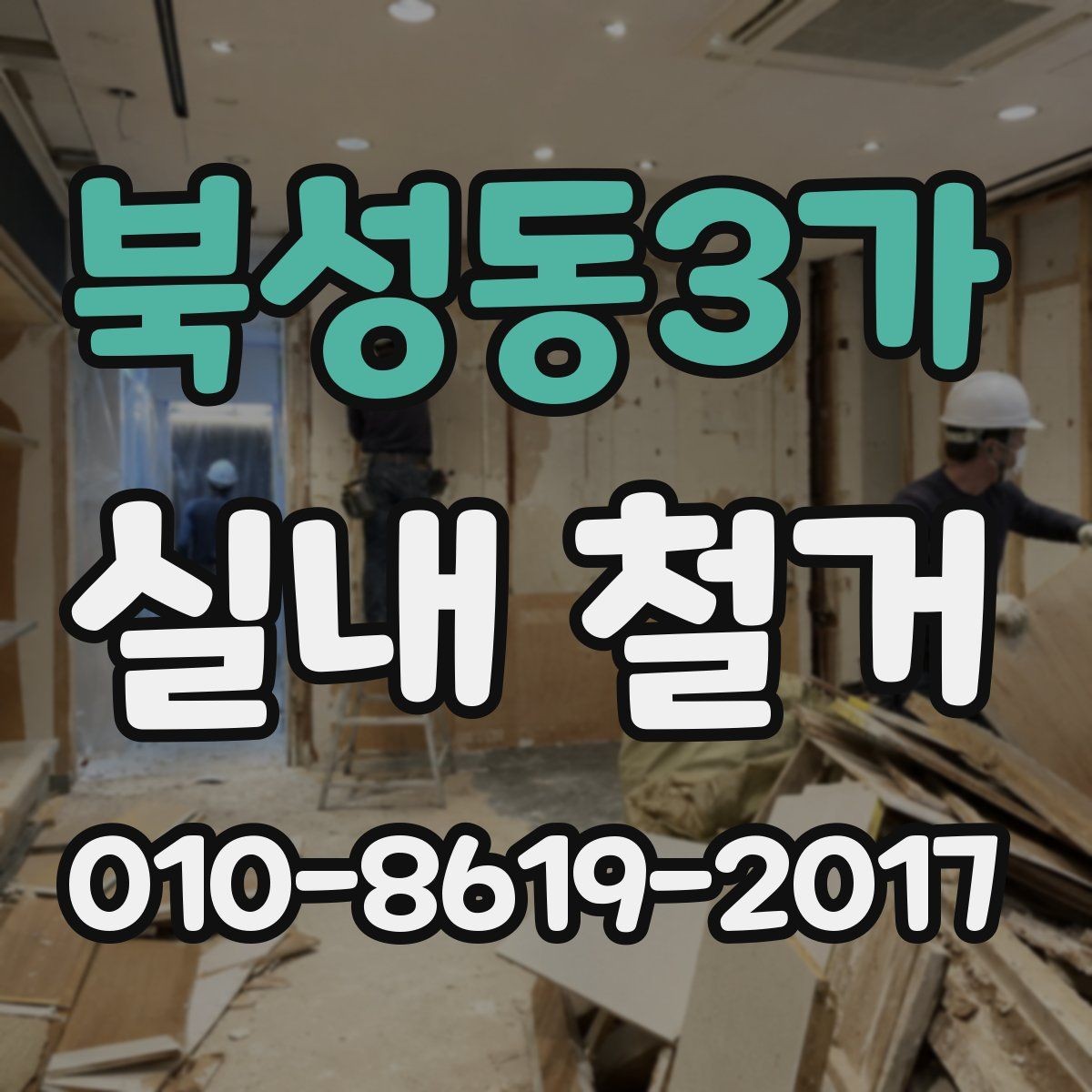 북성동3가 실내 철거 진행 전 체크리스트로 보는 포인트