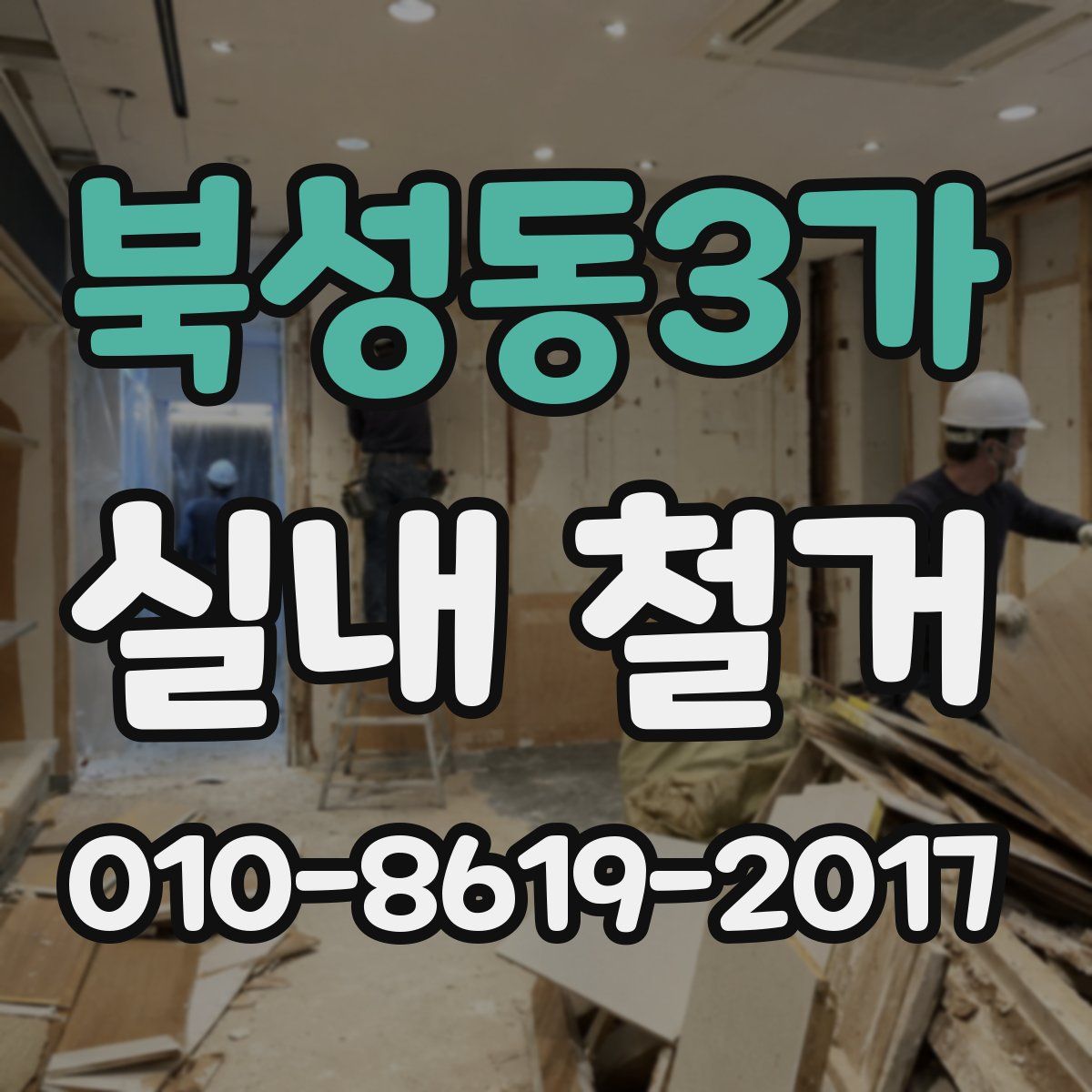 북성동3가 실내 철거