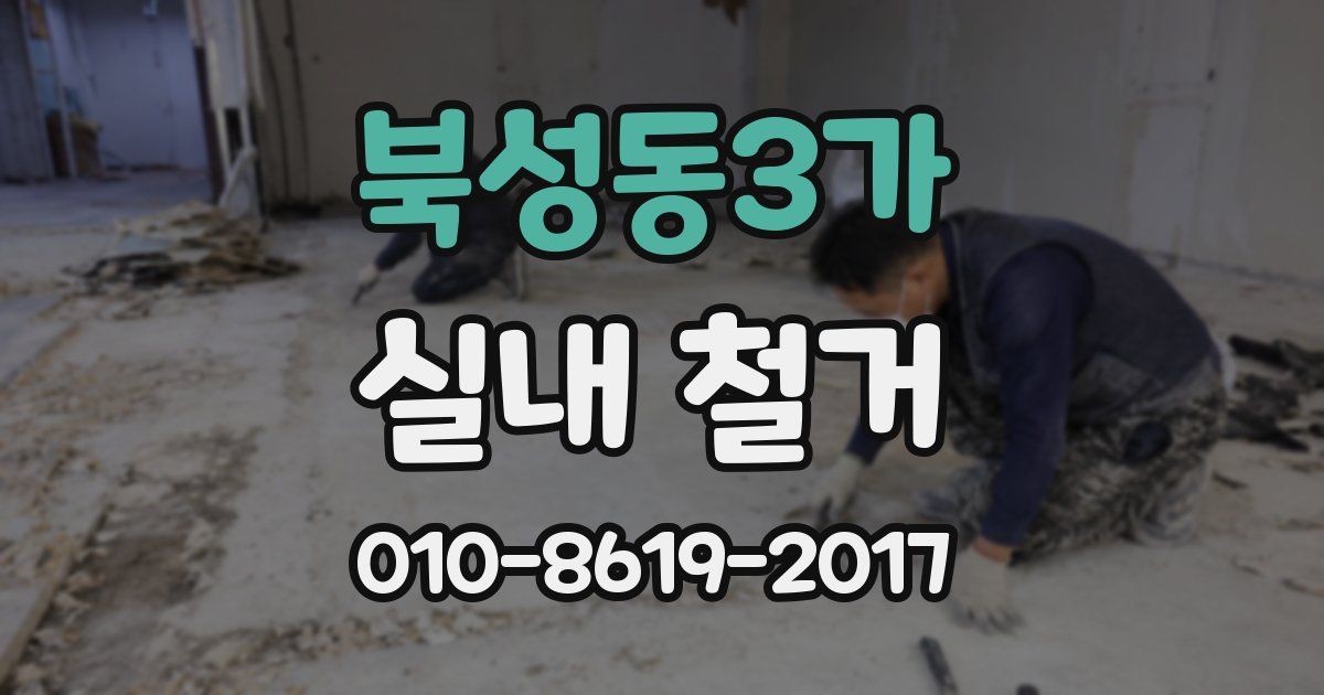 북성동3가 실내 철거