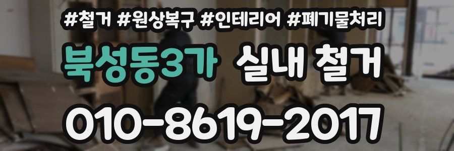 북성동3가 실내 철거
