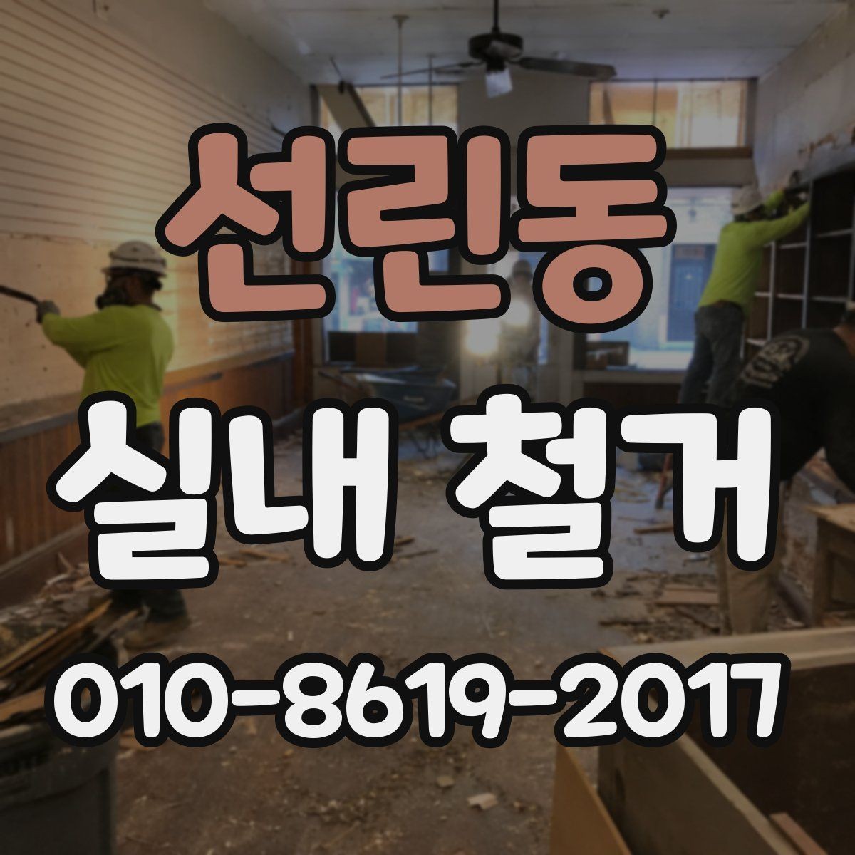 선린동 실내 철거 견적서에서 확인할 항목들