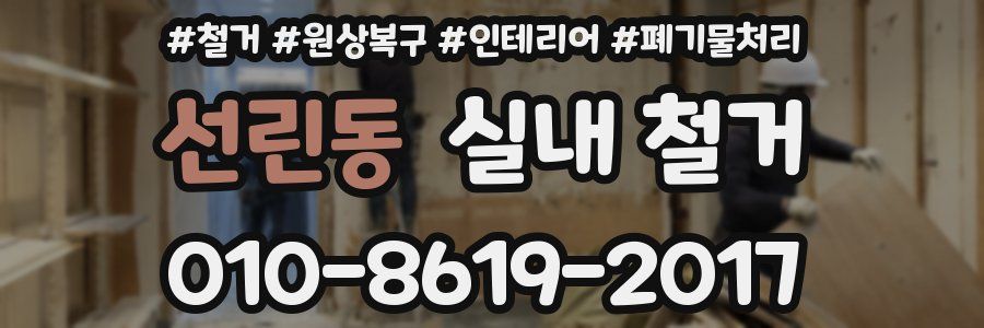 선린동 실내 철거