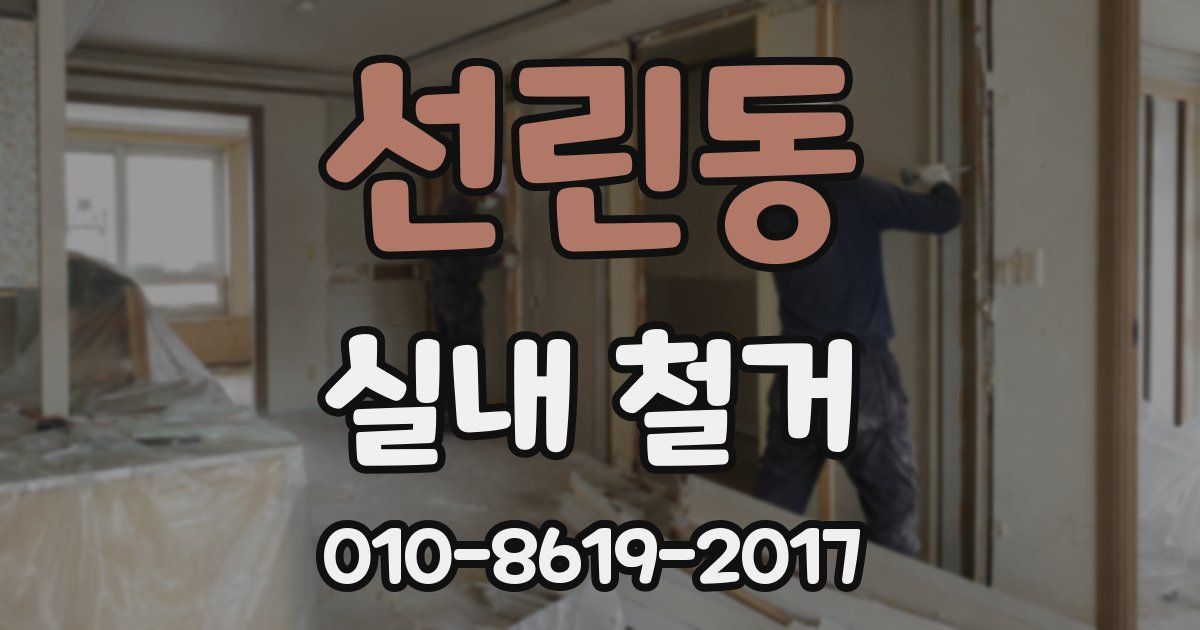 선린동 실내 철거