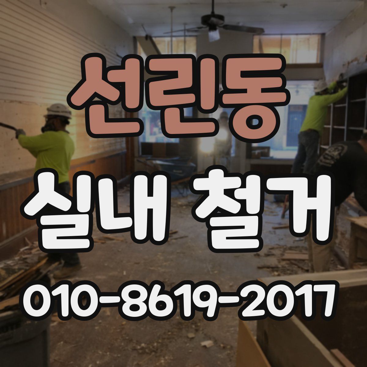 선린동 실내 철거