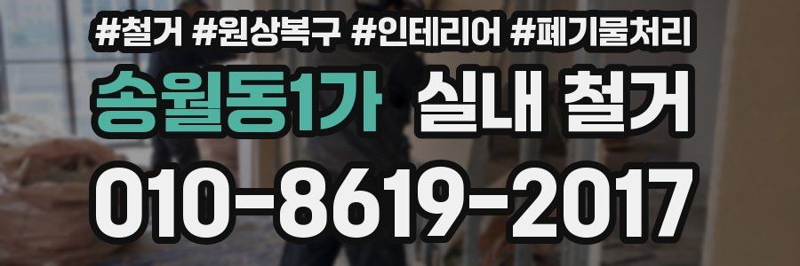 송월동1가 실내 철거