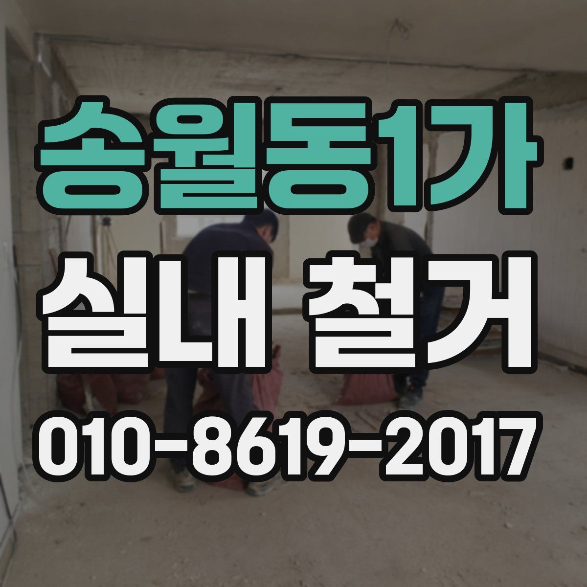 송월동1가 실내 철거