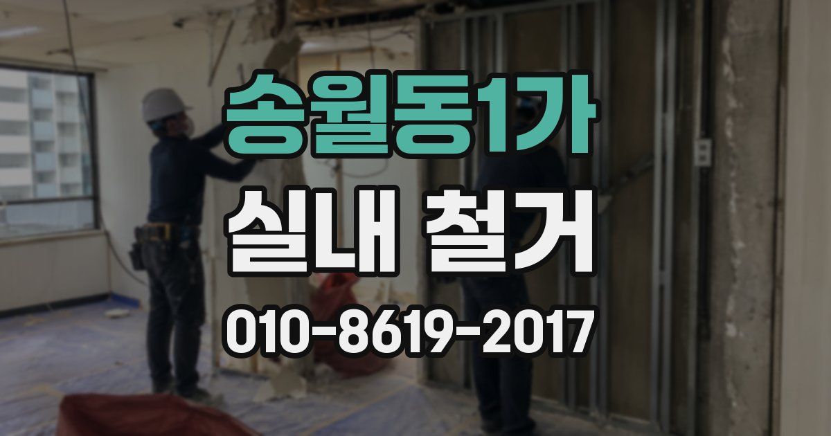 송월동1가 실내 철거
