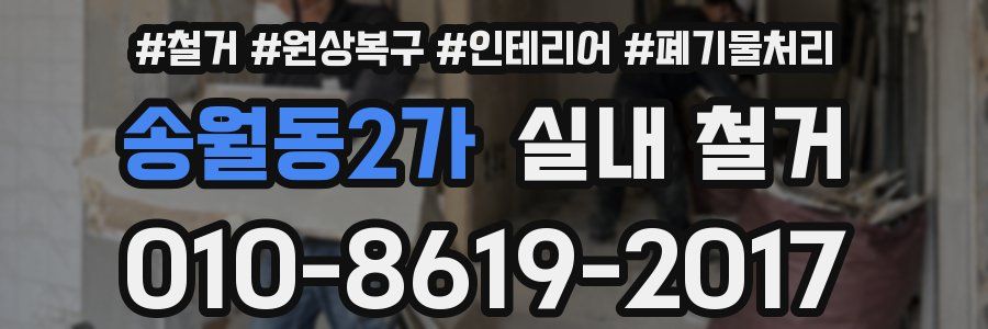 송월동2가 실내 철거