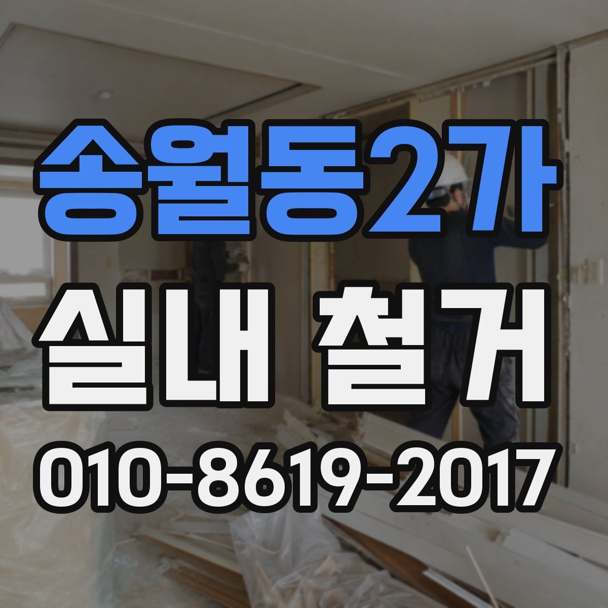 송월동2가 실내 철거