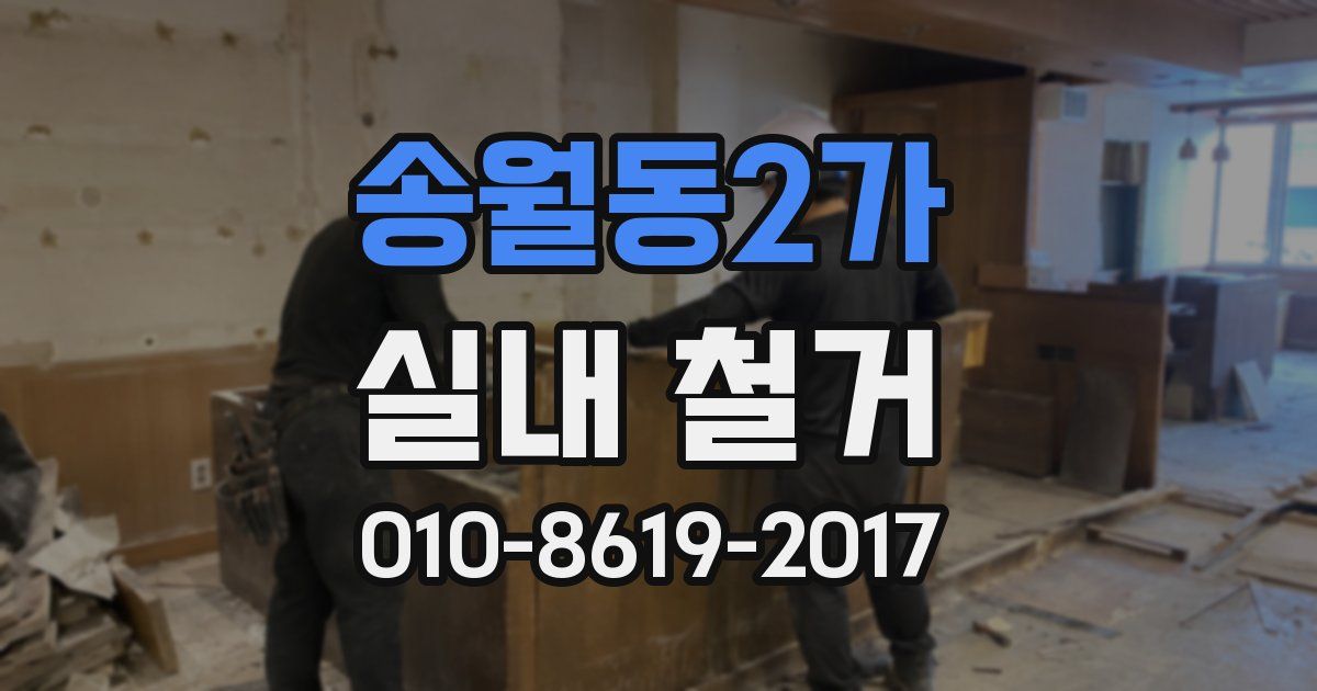 송월동2가 실내 철거