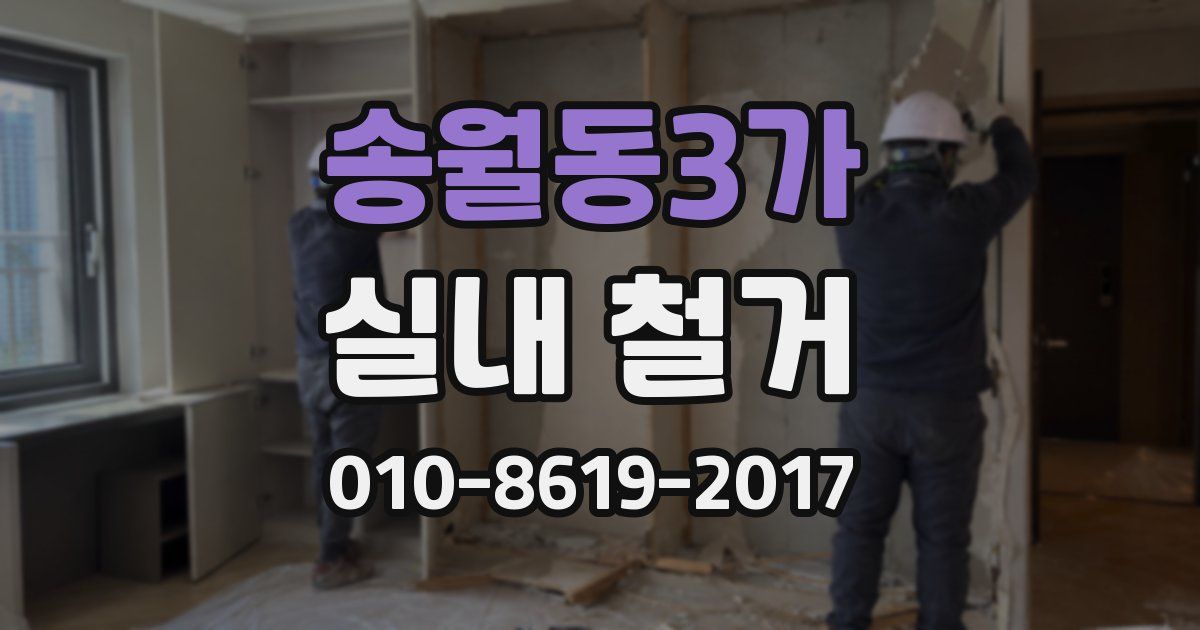 송월동3가 실내 철거