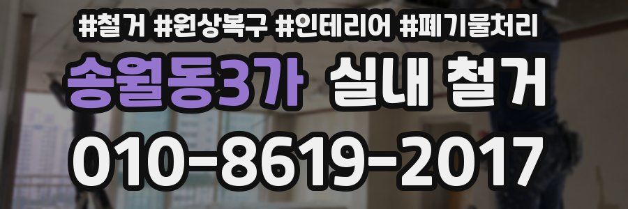 송월동3가 실내 철거