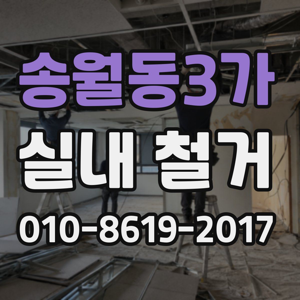 송월동3가 실내 철거