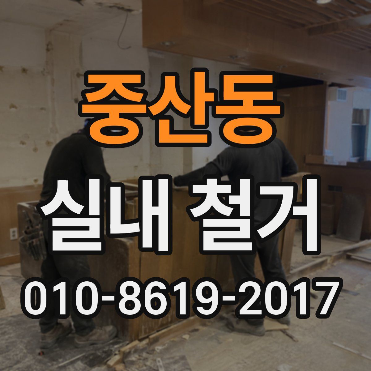 중산동 실내 철거