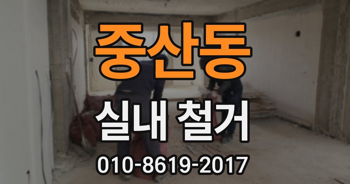 중산동 실내 철거