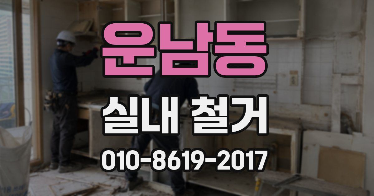 운남동 실내 철거