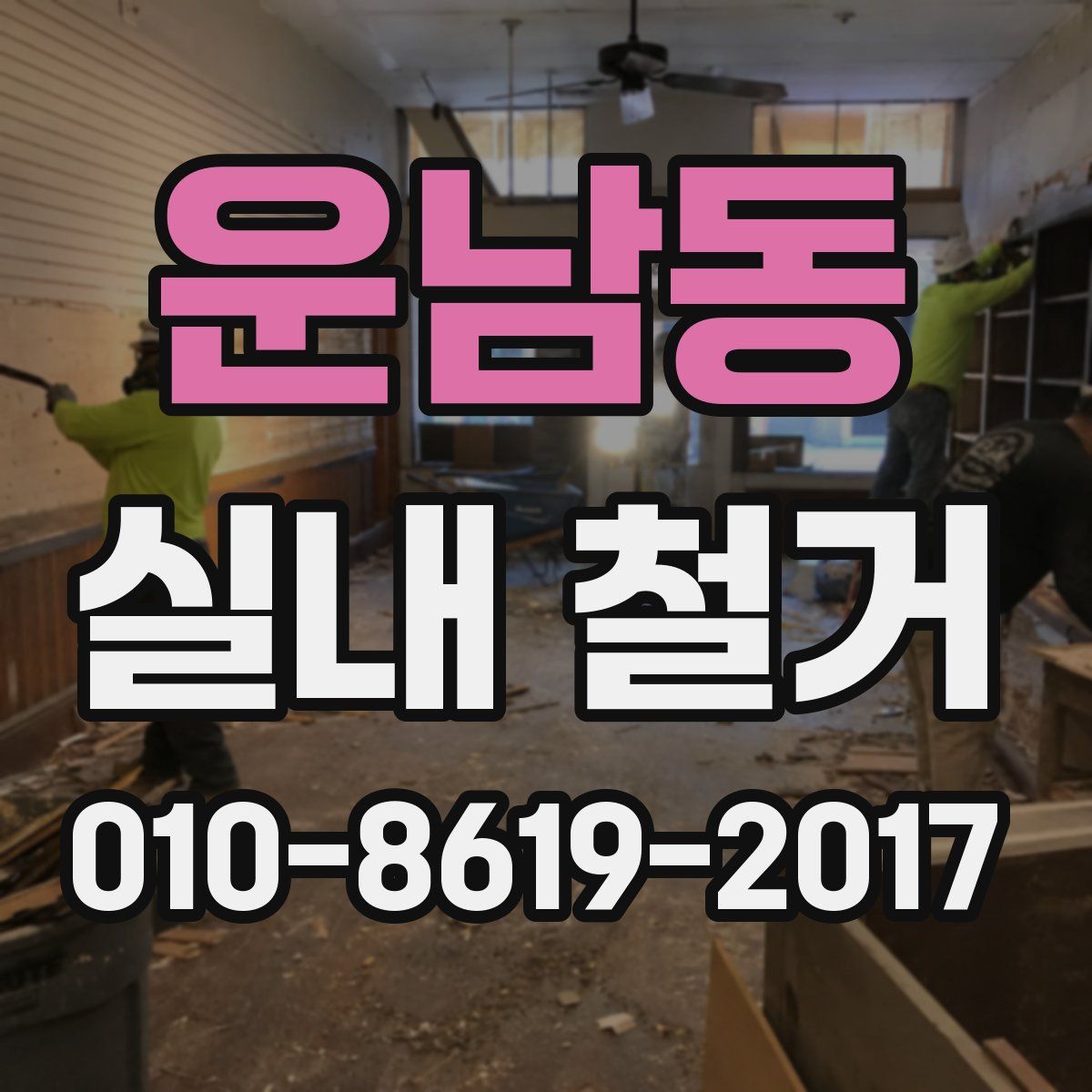 운남동 실내 철거