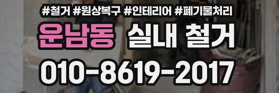 운남동 실내 철거