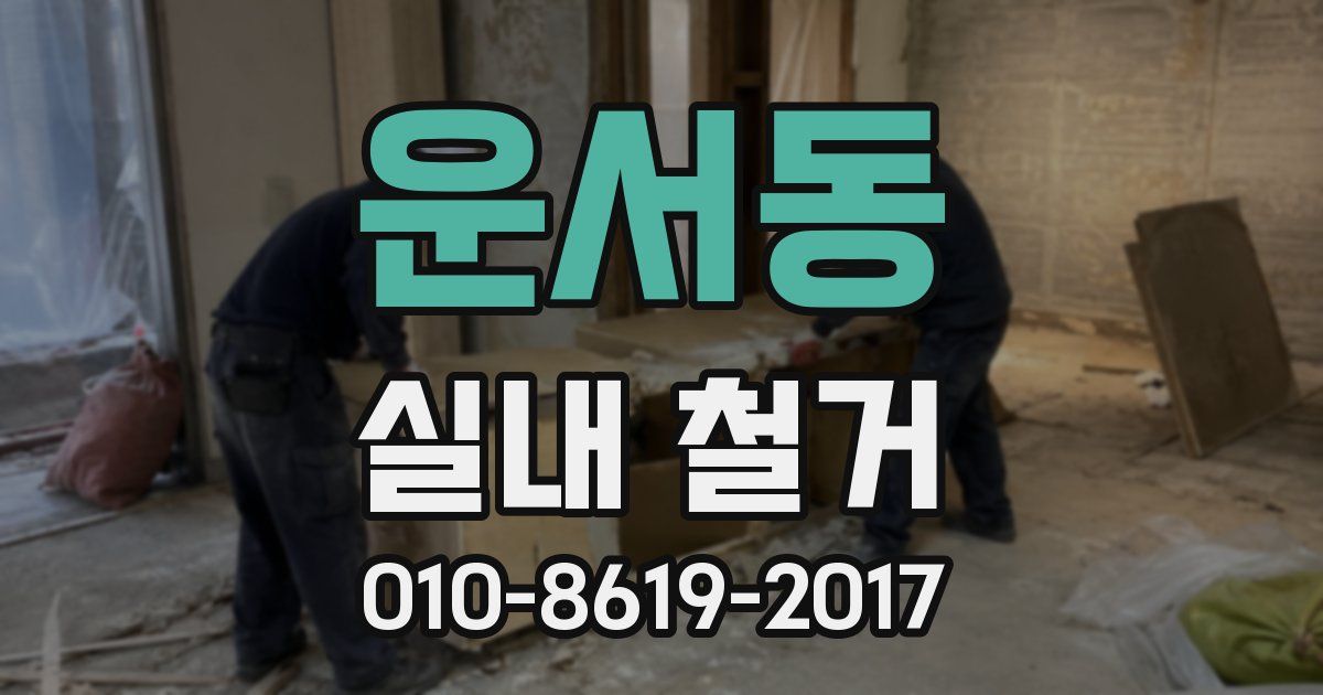 운서동 실내 철거