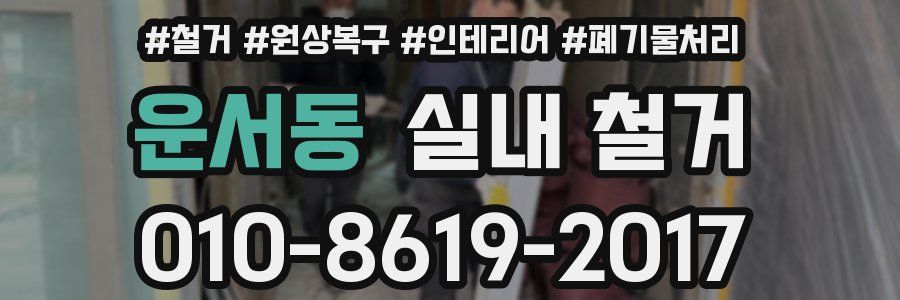 운서동 실내 철거