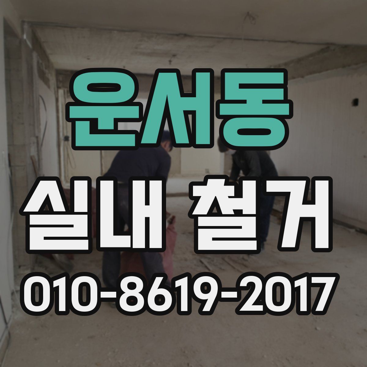 운서동 실내 철거