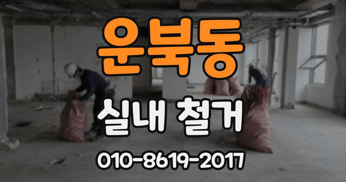 운북동 실내 철거