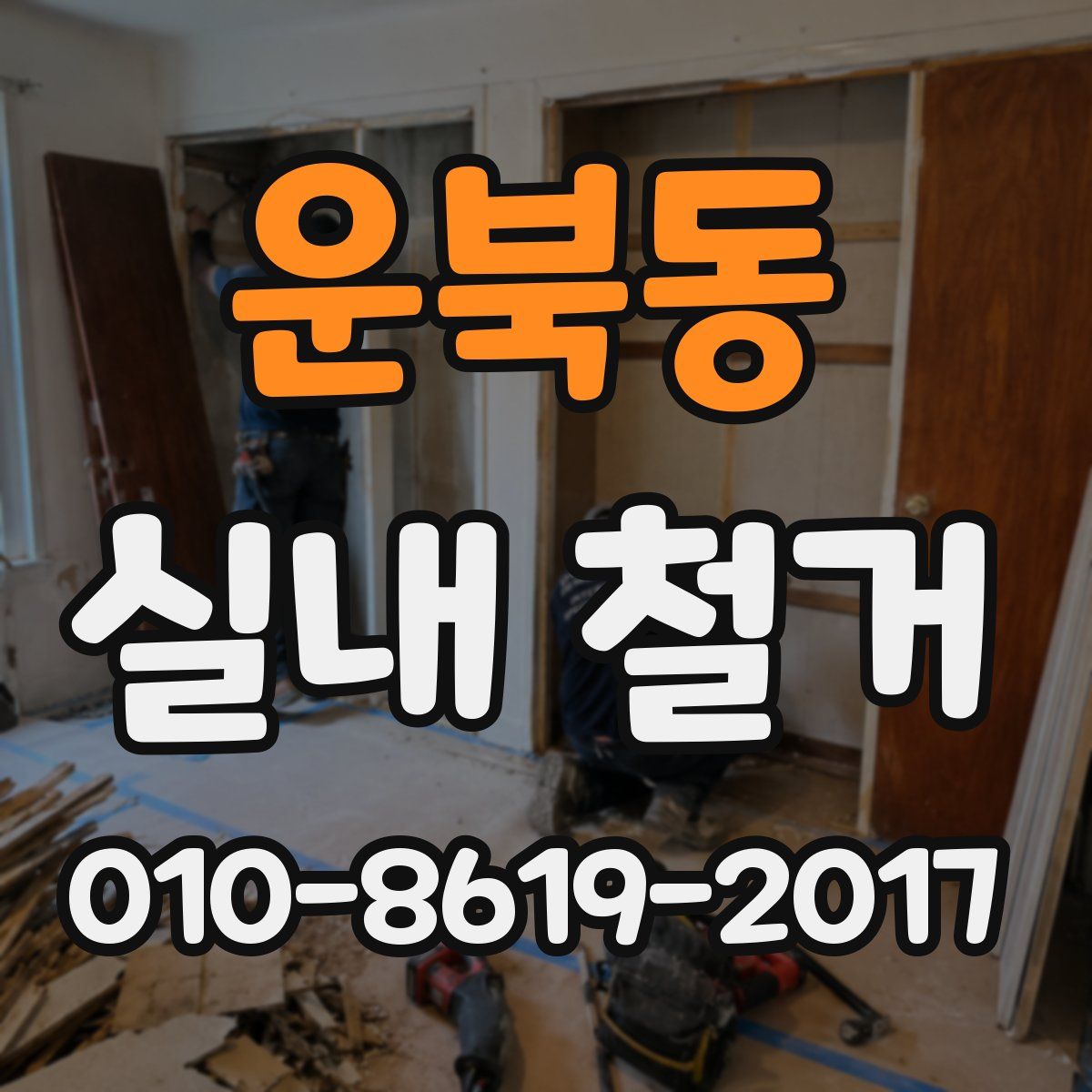 운북동 실내 철거
