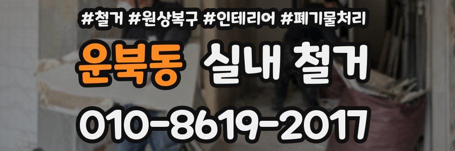 운북동 실내 철거