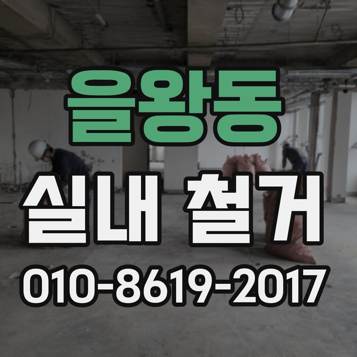 을왕동 실내 철거