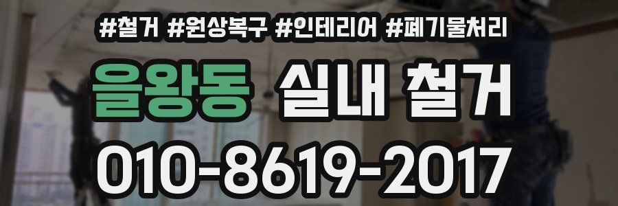 을왕동 실내 철거