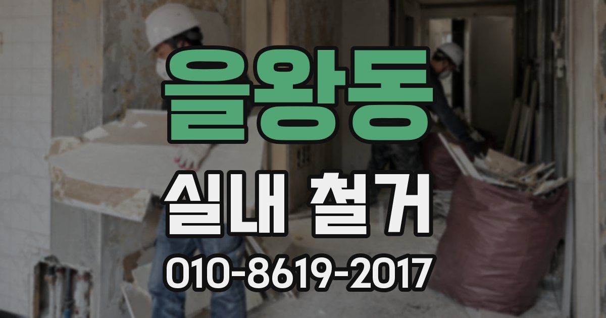을왕동 실내 철거