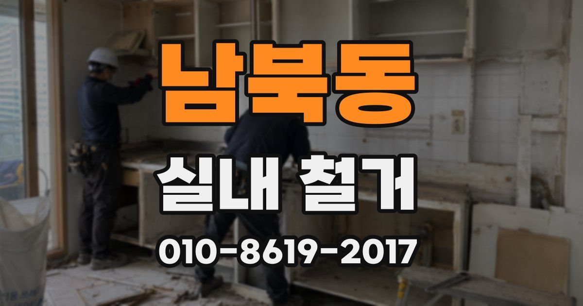 남북동 실내 철거