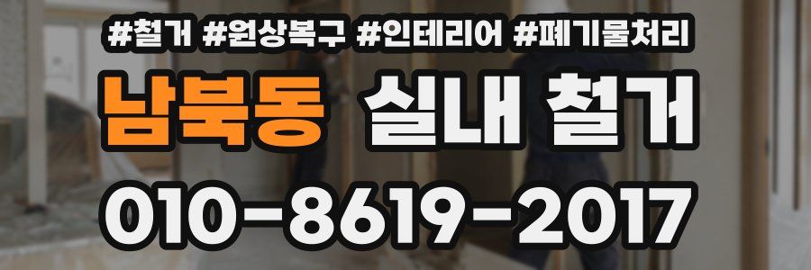 남북동 실내 철거