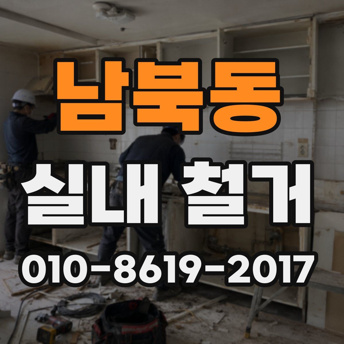 남북동 실내 철거
