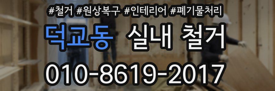 덕교동 실내 철거