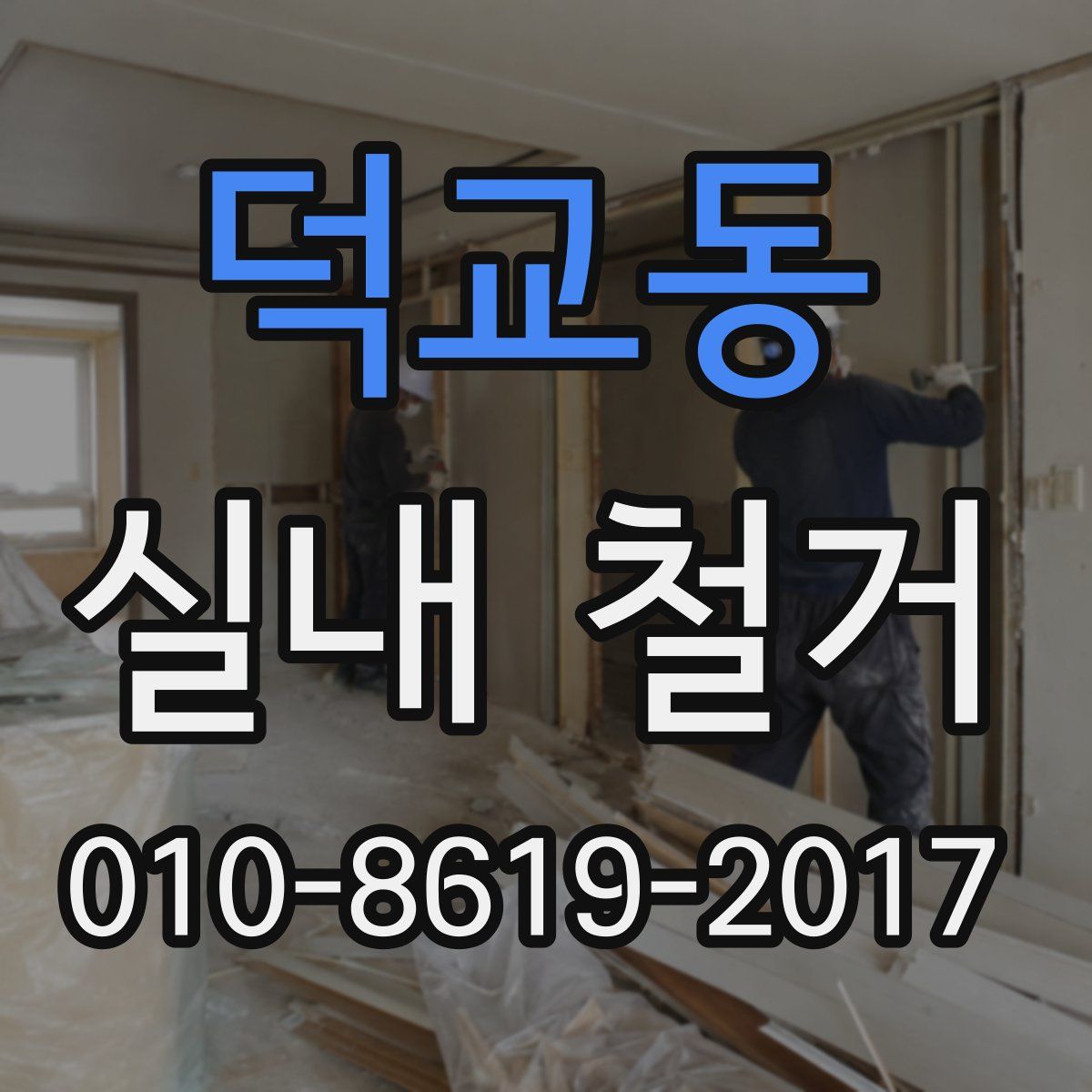 덕교동 실내 철거