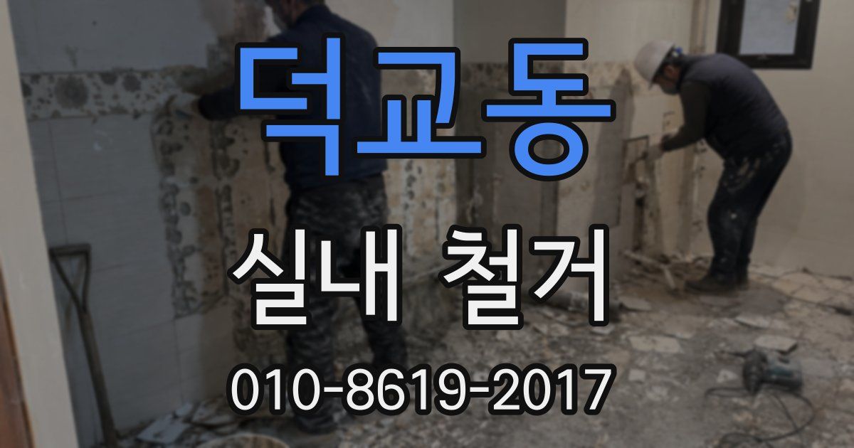 덕교동 실내 철거