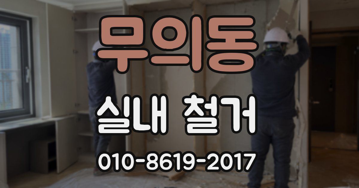 무의동 실내 철거