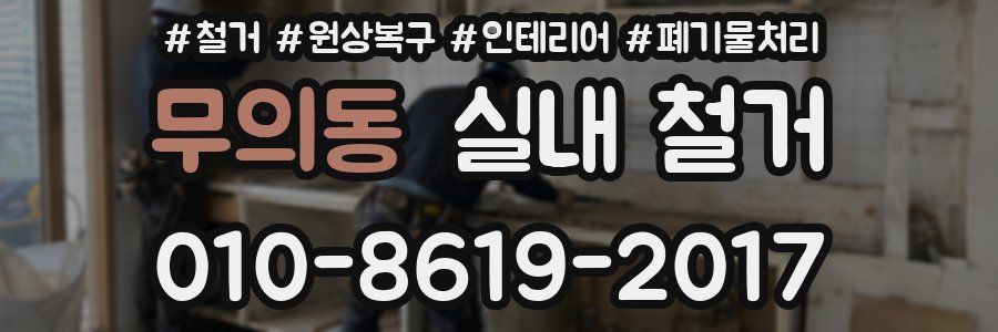 무의동 실내 철거