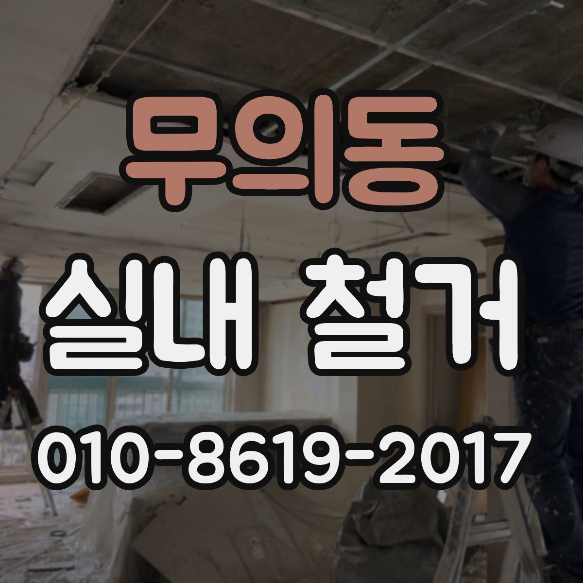 무의동 실내 철거