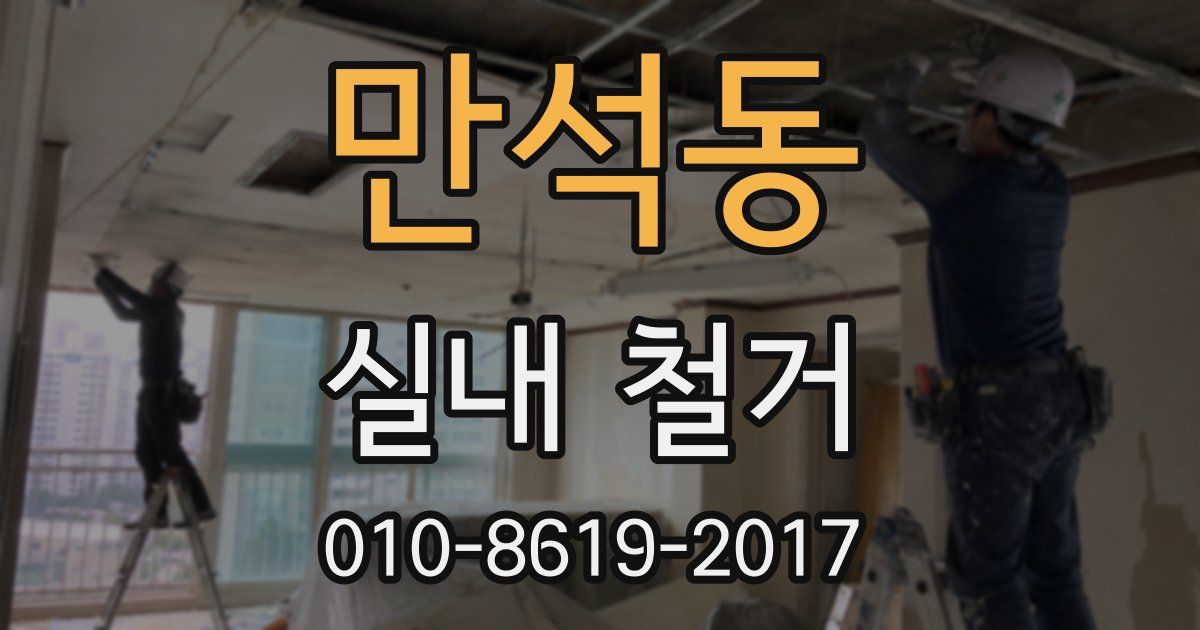 만석동 실내 철거