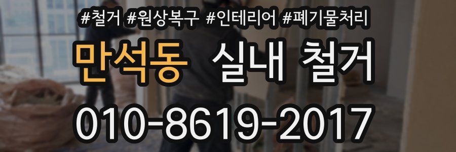 만석동 실내 철거