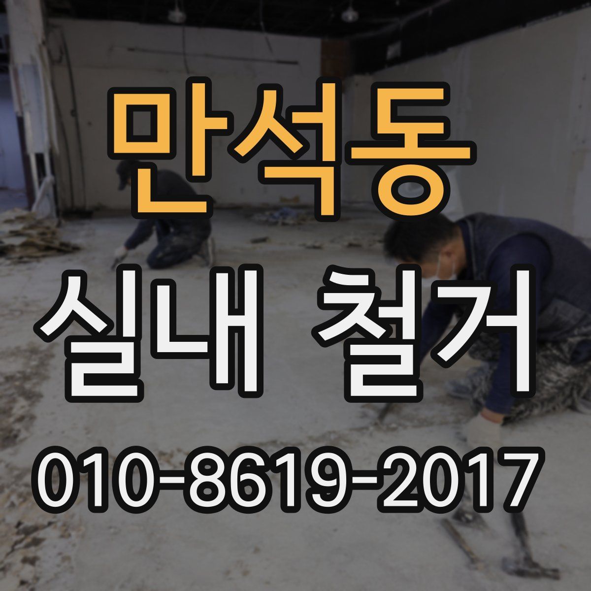 만석동 실내 철거