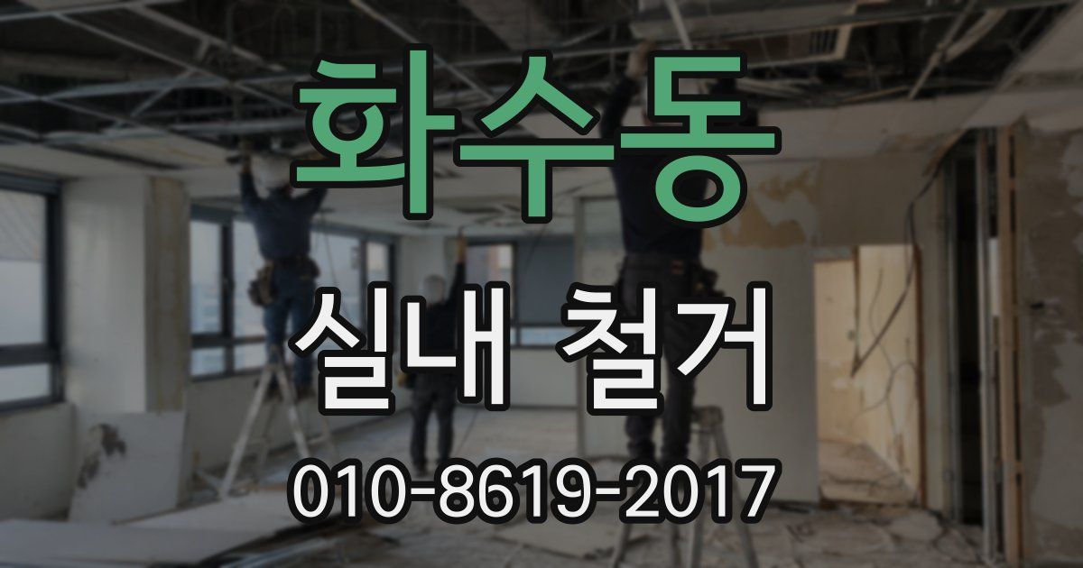 화수동 실내 철거