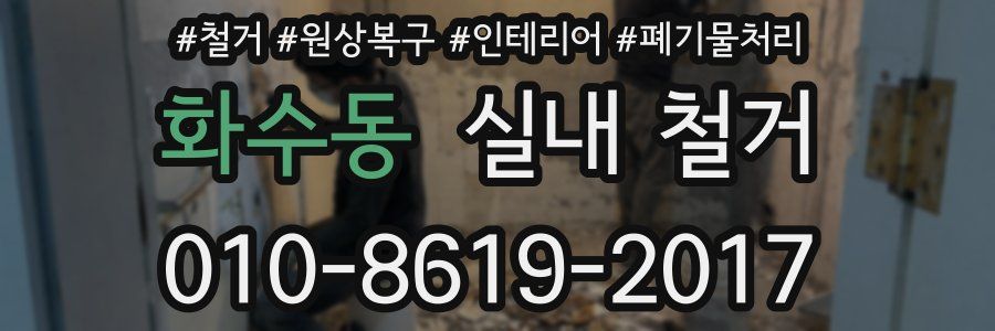 화수동 실내 철거