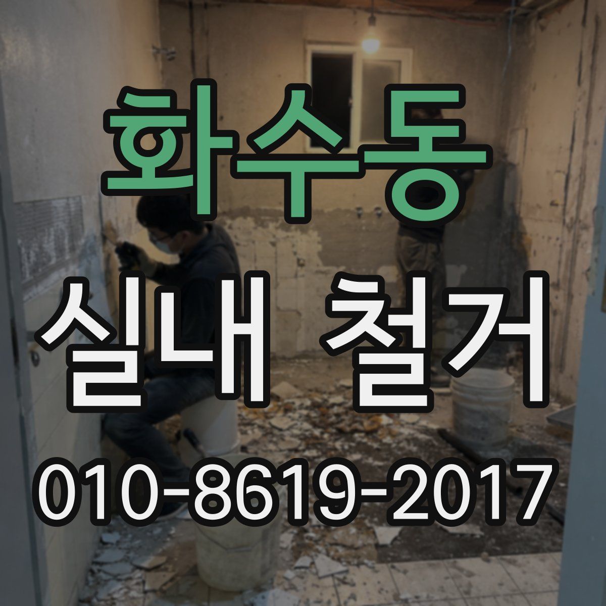 화수동 실내 철거